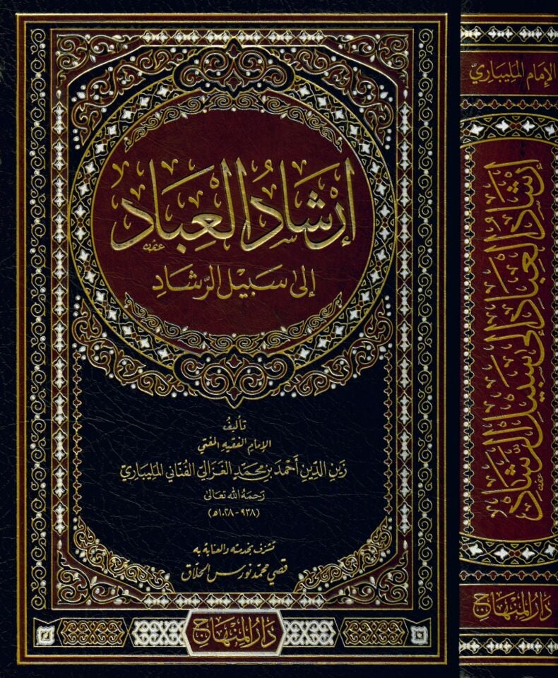 İrşadü'l-İbad ila Sebili'r-Reşad - إرشاد العباد إلى سبيل الرشاد
