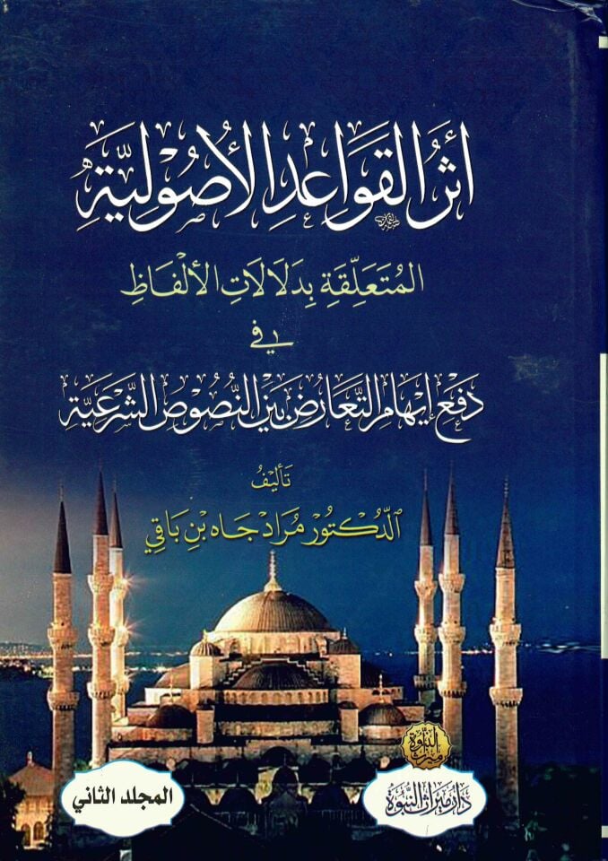 Eserü'l-Kavaidi'l-Usuliyye El Müteallika bi Delalati'l-Elfaz fi Def'i İhaki't-Tearuz Beyne'n-Nususi'ş-Şer'iyye - أثر القواعد الأصولية المتعلقة بدلالات الألفاظ في دفع إيهام التعارض بين النصوص الشرعية