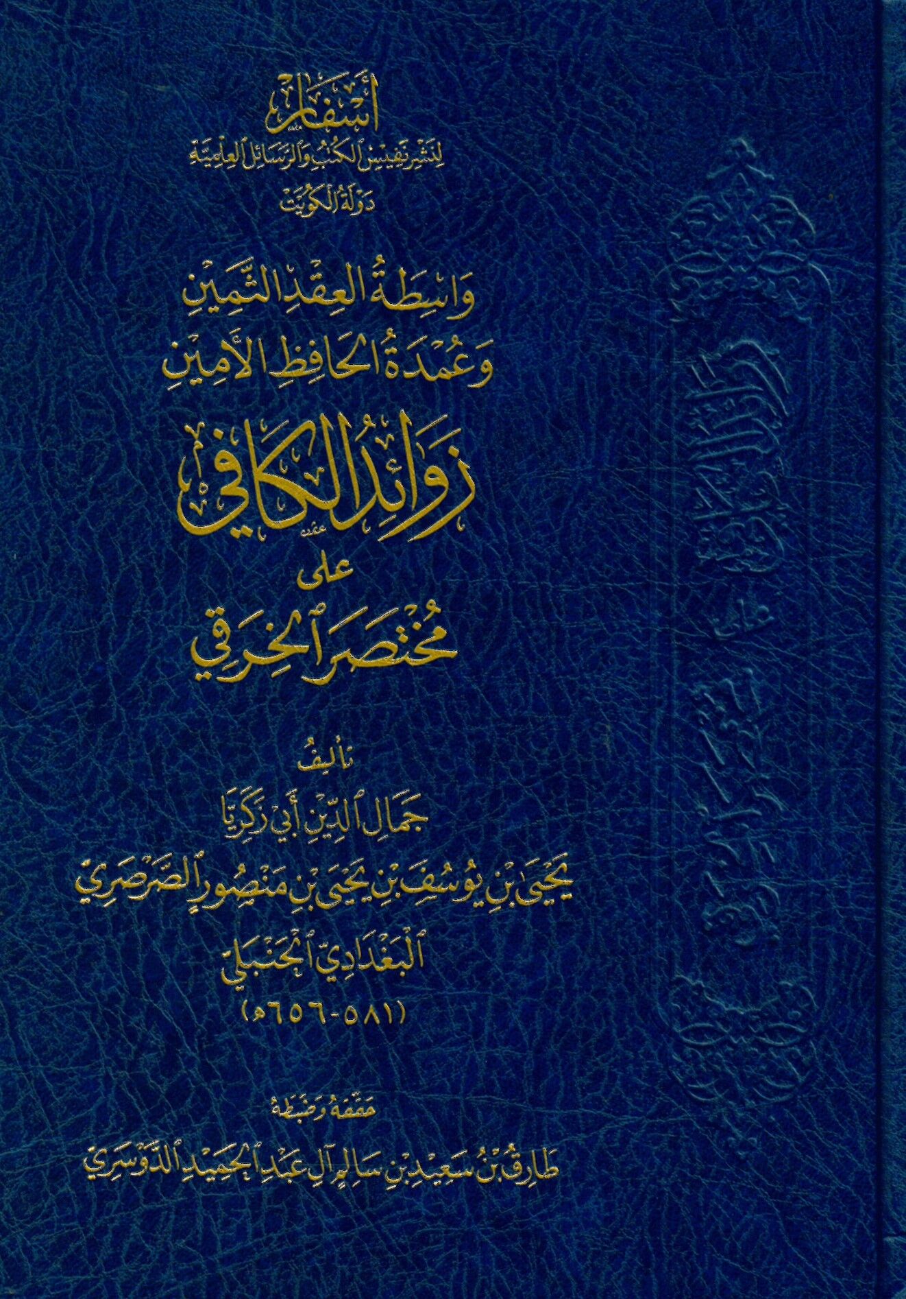 Vasıtatul-Akd es-Semin ve Umde el-Hafiz el-Emin Zevaidul-Kafi ala Muhtasaril-Harki - واسطة العقد الثمين وعمدة الحافظ الأمين زوائد الكافي على مختصر الخرقي
