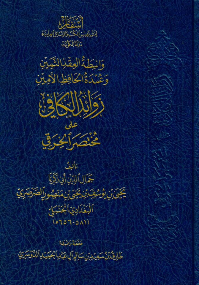 Vasıtatul-Akd es-Semin ve Umde el-Hafiz el-Emin Zevaidul-Kafi ala Muhtasaril-Harki - واسطة العقد الثمين وعمدة الحافظ الأمين زوائد الكافي على مختصر الخرقي