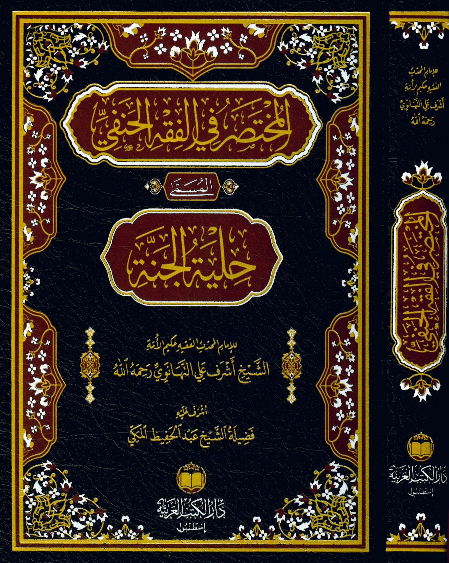 el-Muhtasar fi'l-Fıkhi'l-Hanefi el-Müsemma Hilyetü'l-Cenne - المختصر في الفقه الحنفي المسمى حلية الجنة