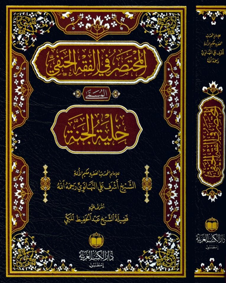 el-Muhtasar fi'l-Fıkhi'l-Hanefi el-Müsemma Hilyetü'l-Cenne - المختصر في الفقه الحنفي المسمى حلية الجنة