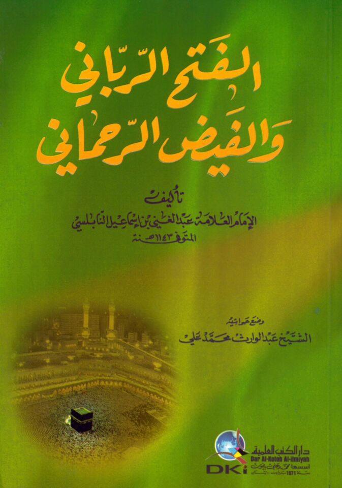 El-Fethü'r-Rabbani ve'l-Feyzü'r-Rahmani - الفتح الرباني والفيض الرحماني