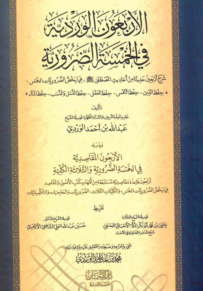 el-Erbaune'l-Verdiyye fi'l-hamseti'd-daruriyye şerhu erbaine hadisen min ehadisi'l-Mustafa - الأربعون الوردية في الخمسة الضرورية شرح أربعين حديثا من أحاديث المصطفى حفظ الدين - حفظ النفس - حفظ العقل - حفظ النسل والنسب - حفظ المال