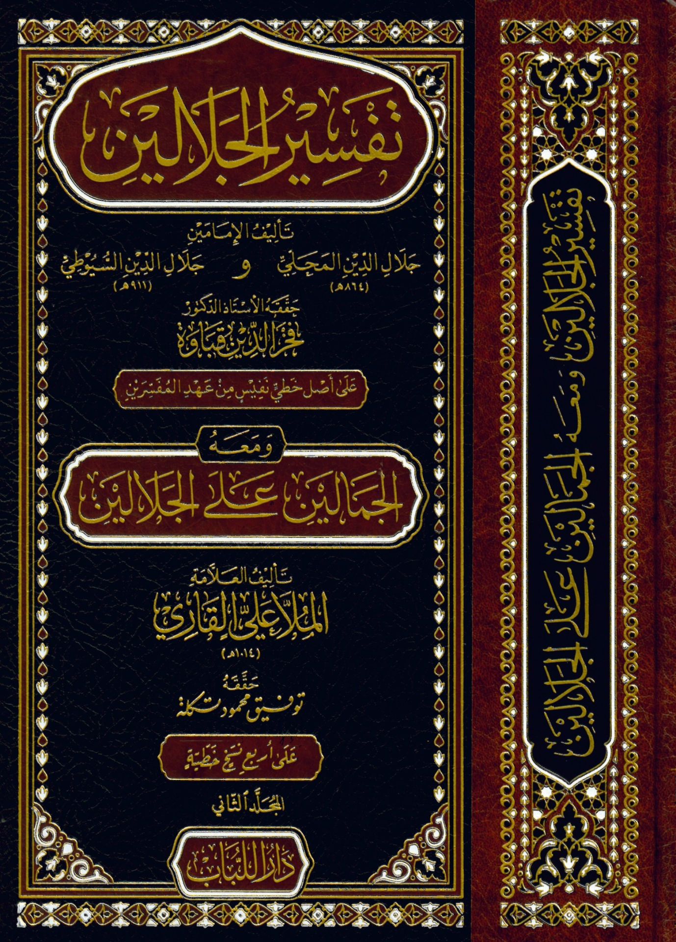 Tefsiru'l-Celaleyin - تفسير الجلالين ومعه الجمالين على الجلالين