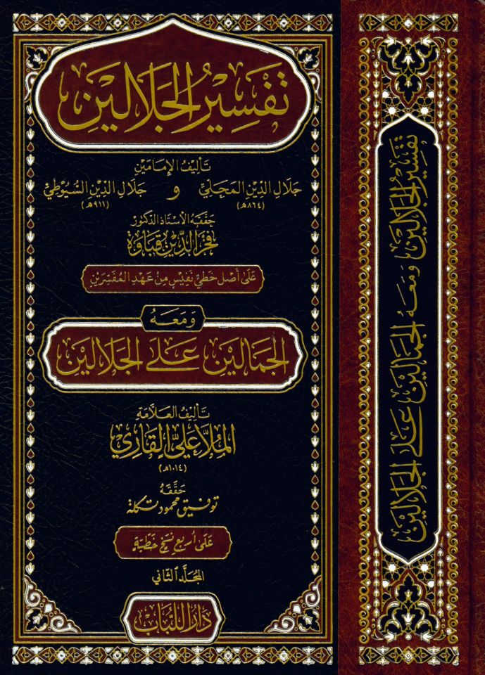 Tefsiru'l-Celaleyin - تفسير الجلالين ومعه الجمالين على الجلالين