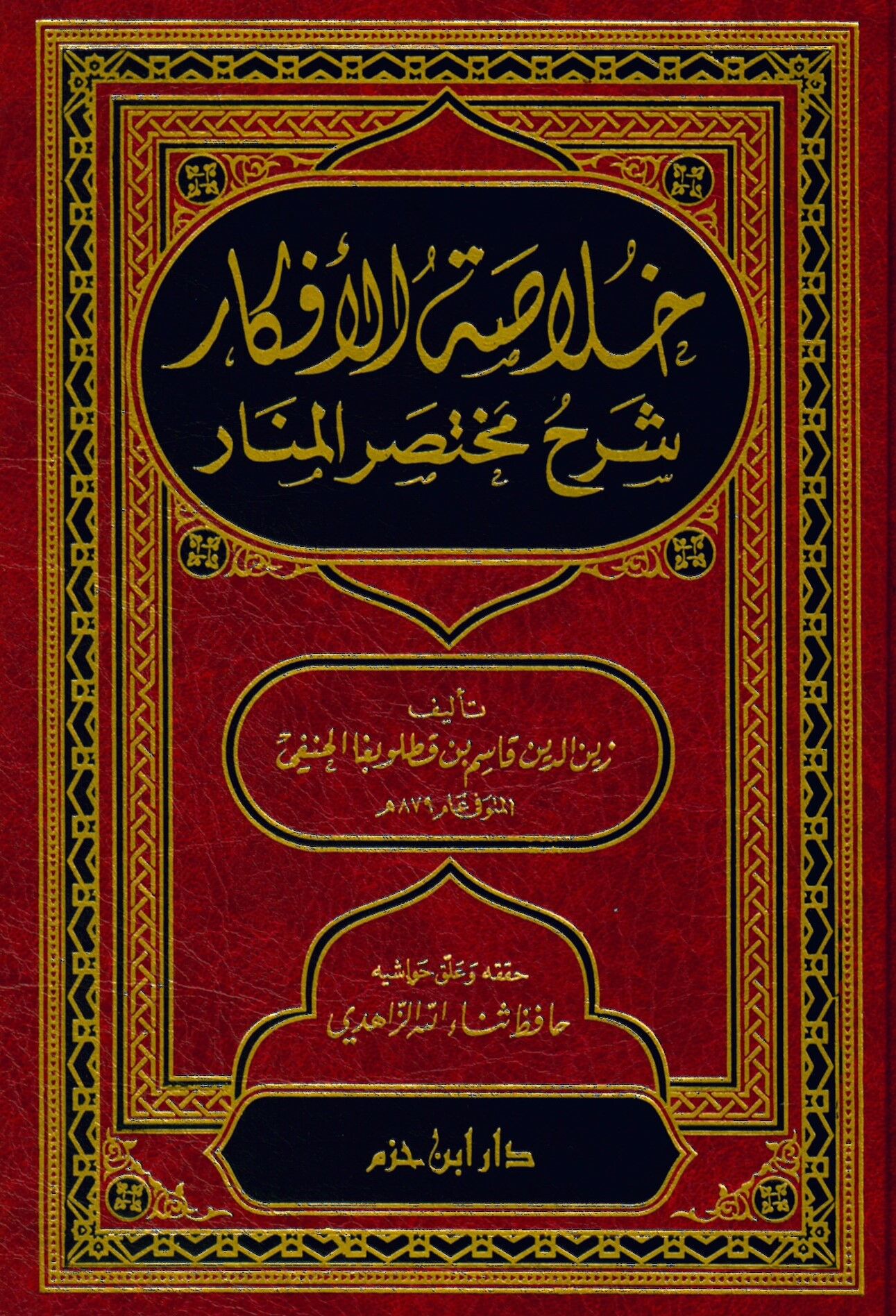 Hulasatü'l-Efkar Şerhu Muhtasari'l-Menar - خلاصة الأفكار شرح مختصر المنار