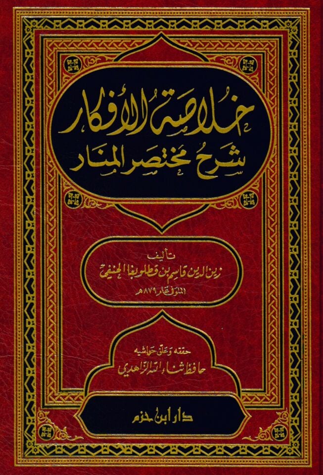 Hulasatü'l-Efkar Şerhu Muhtasari'l-Menar - خلاصة الأفكار شرح مختصر المنار