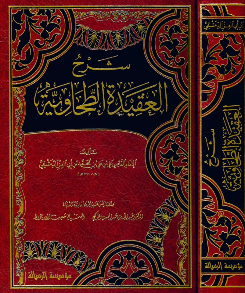 Şerhü'l-Akideti't-Tahaviyye - شرح العقيدة الطحاوية مجلد واحد