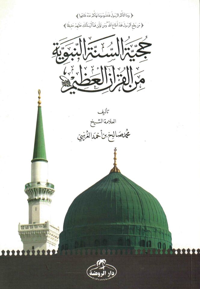 Hucciyyetüs Sünnetin Nebeviyye minel Kuranil Azim - حجية السنة النبوية من القران العظيم