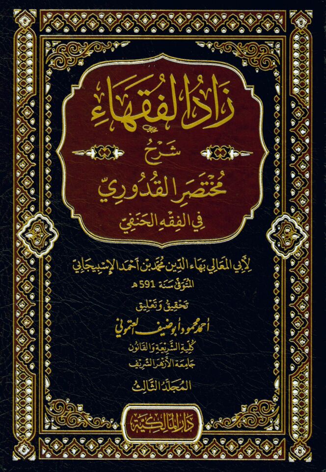 Zadü'l-Fukaha' Şerhu Muhtasari'l-Kuduri - زاد الفقهاء شرح مختصر القدوري في الفقه الحنفي