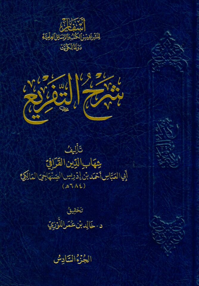 Şerhü't-tefri' - شرح التفريع
