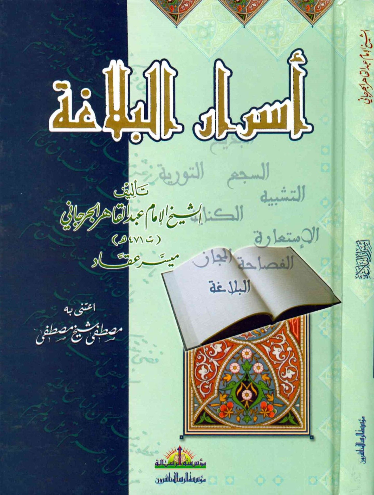 Esrarü'l-Belaga - أسرار البلاغة
