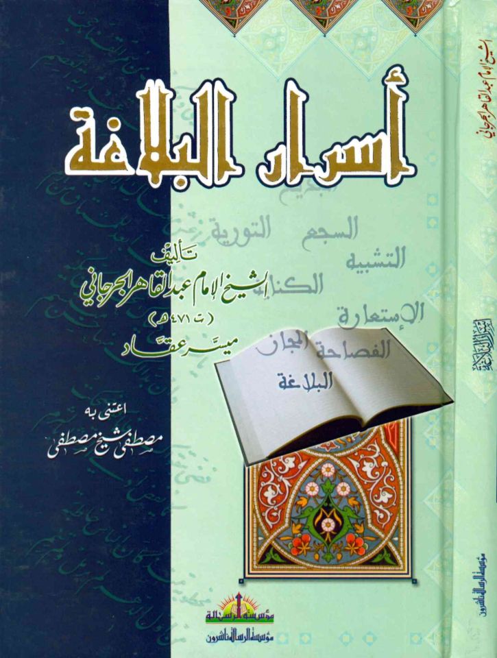 Esrarü'l-Belaga - أسرار البلاغة