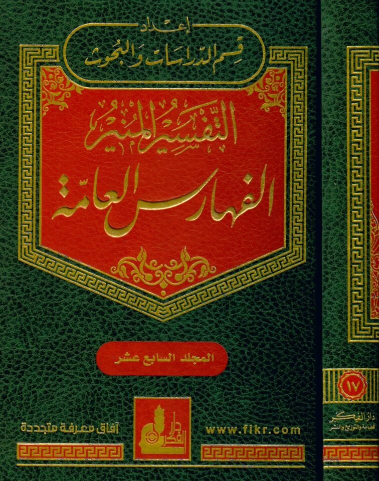 Et-Tefsirü'l-Münir - التفسير المنير في العقيدة والشريعة والمنهج