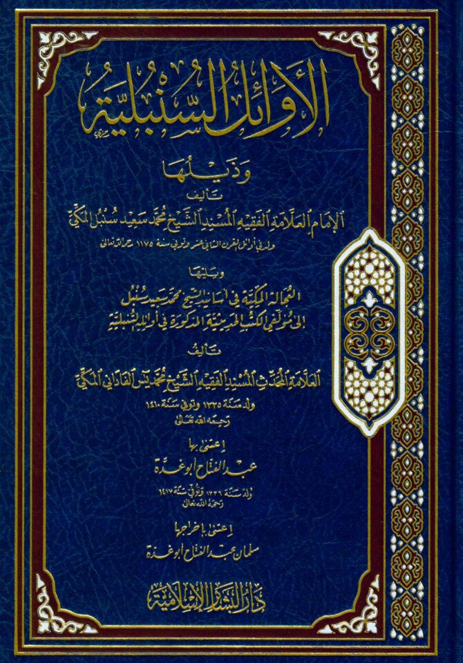 El-Evailüs-Sünbüliyye - الأوائل السنبلية
