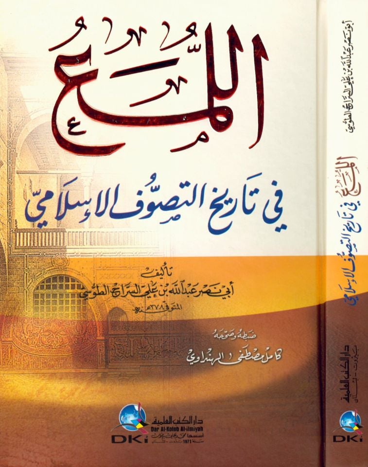 El-Lüma’ fi Tarihi’t-Tasavvufi’l-İslami - اللمع في تاريخ التصوف الإسلامي