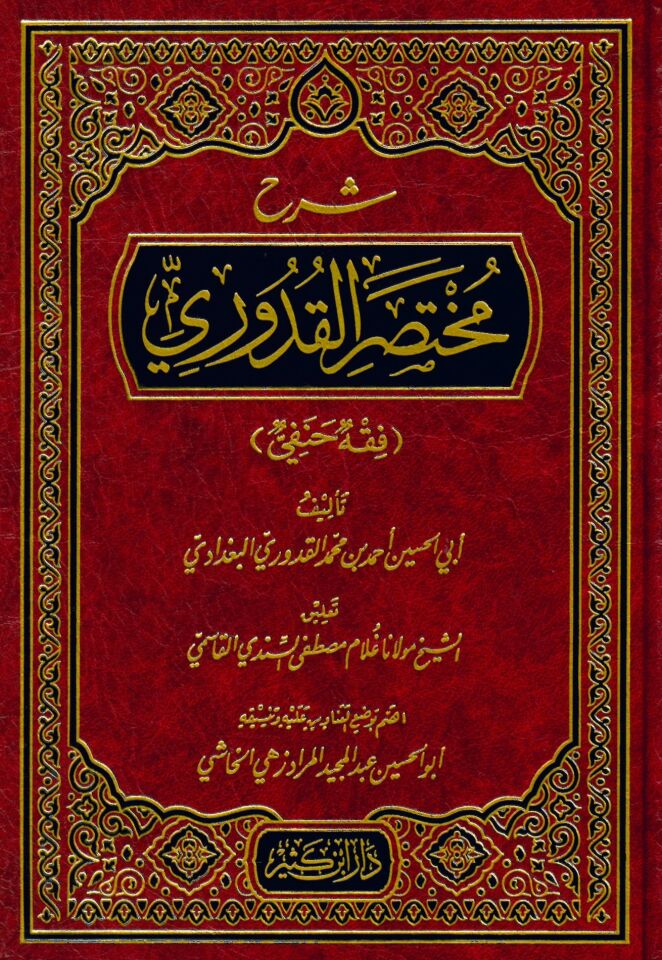 Şerhu Muhtasari'l-Kuduri - شرح مختصر القدوري