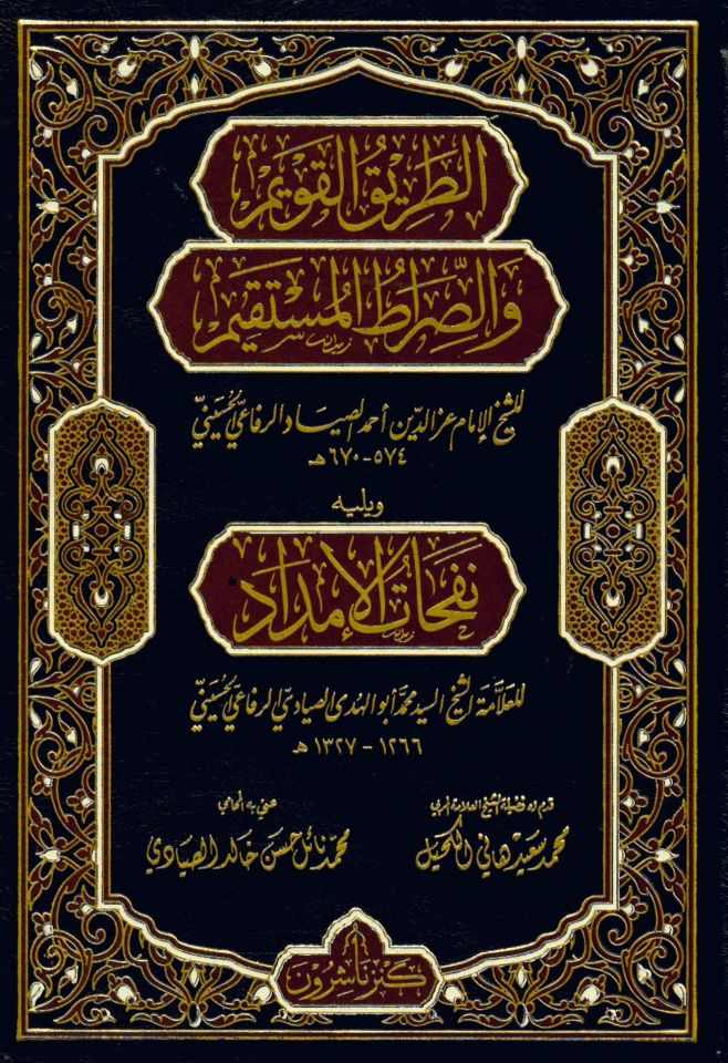 Ettarikul kavimi ves sıratil mustakimi ve yelihi nefehatu imdadi - الطريق القويم والصراط المستقيم ويليه نفحات الإمداد
