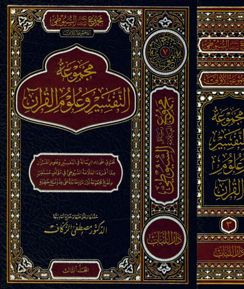 Mecmuatü't-Tefsir ve Ulumü'l-Kur'an - مجموعة التفسير وعلوم القرآن