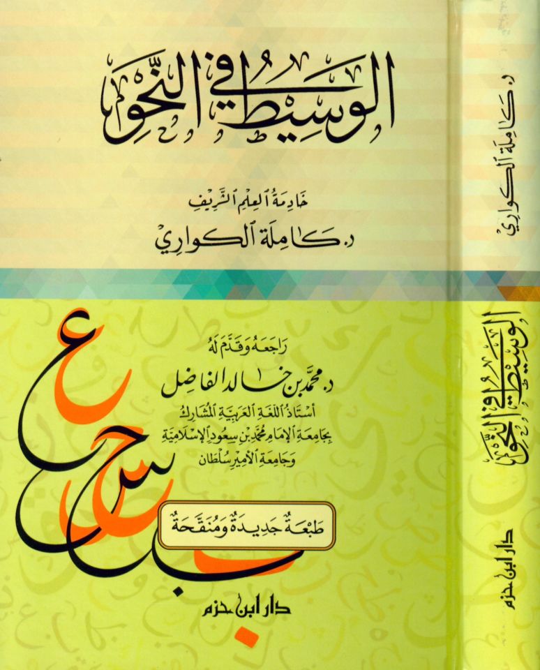 El-Vasit fi'n-Nahv - الوسيط في النحو
