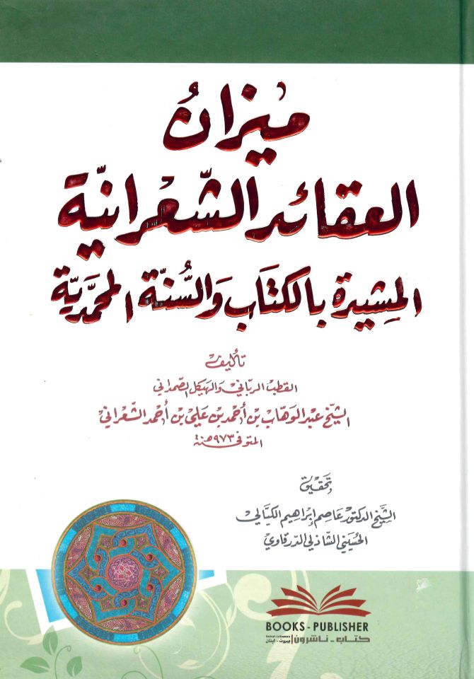 Mizanul akaidiş şiiraniyyetil müşideti bil kitabi ve sünnetil muhammediyyeti - ميزان العقائد الشعرانية المشيدة بالكتاب والسنة المحمدية