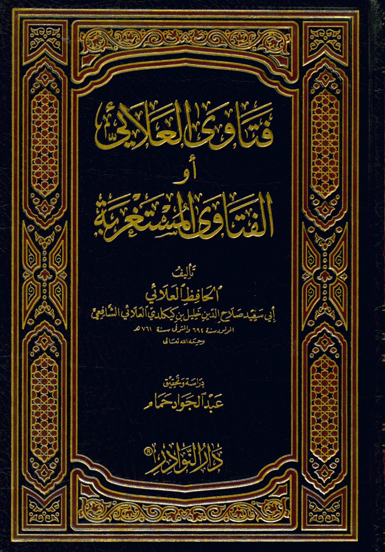 Fetava'l-Alai El-Fetava'l-Müstagrebe - فتاوى العلائي أو الفتاوى المستغربة