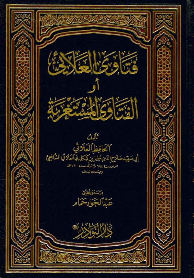 Fetava'l-Alai El-Fetava'l-Müstagrebe - فتاوى العلائي أو الفتاوى المستغربة