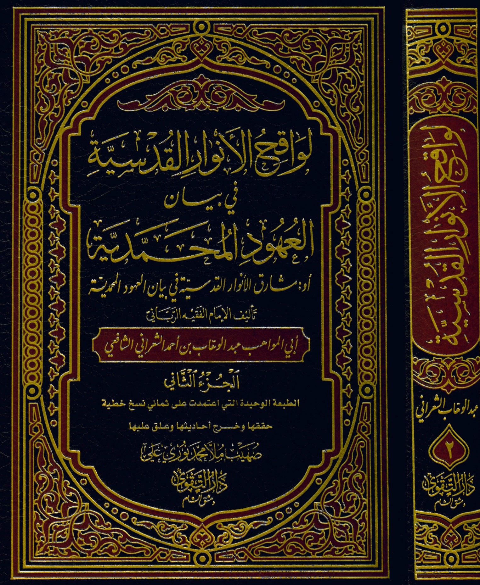 Levakıhü'l-Envari'l-Kudsiyye - لواقح الأنوار القدسية في بيان العهود المحمدية