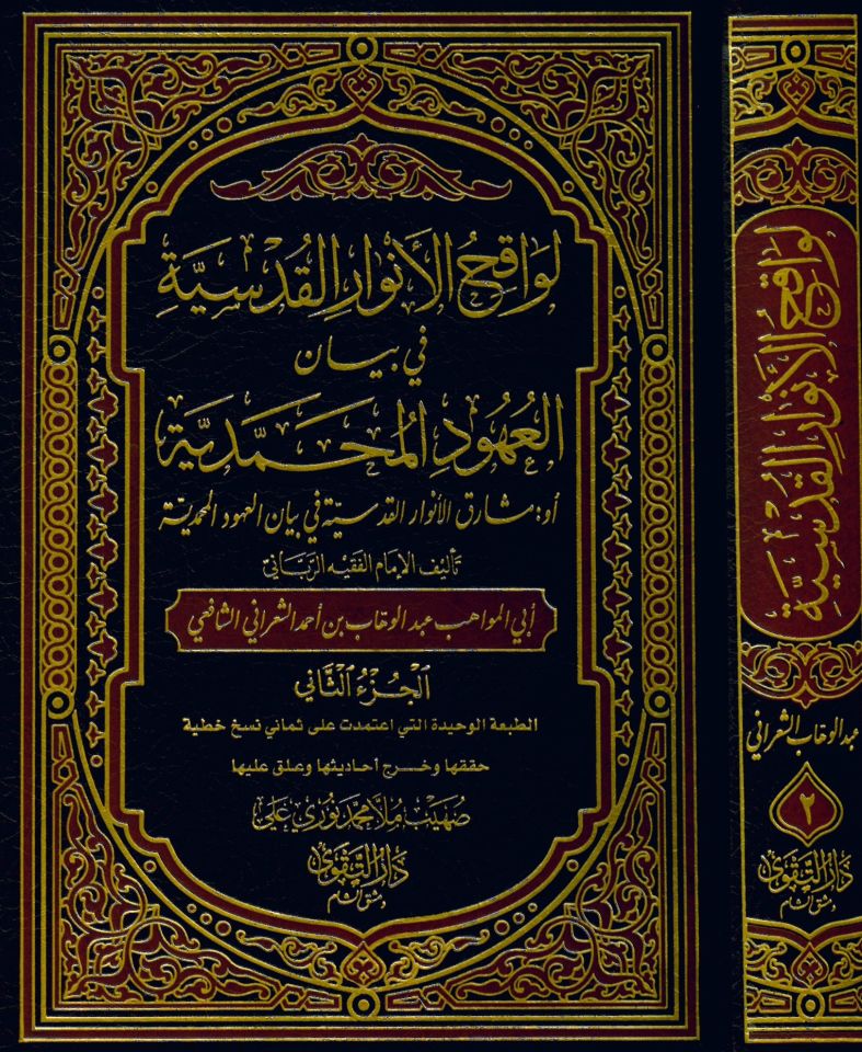 Levakıhü'l-Envari'l-Kudsiyye - لواقح الأنوار القدسية في بيان العهود المحمدية
