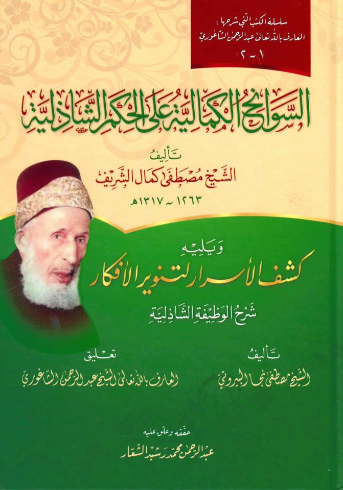 es-Sevanihü'l-kemaliyye ale'l-hikemi'ş-Şazeliyye ve yelihi Keşfü'l-esrar li-tenviri'l-efkar şerhü'l-vazifeti'ş-Şazeliyye - السوانح الكمالية على الحكم الشاذلية ويليه كشف الأسرار لتنوير الأفكار شرح الوظيفة الشاذلية