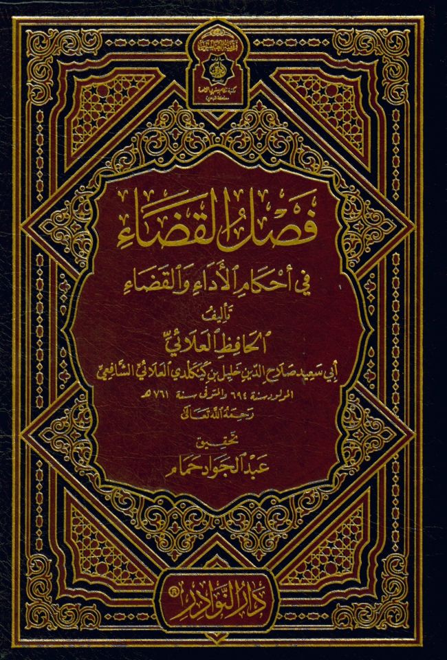 Faslü'l-Kadâ fi Ahkami'l-Edâ ve'l-Kadâ - فصل القضاء في أحكام الأداء
