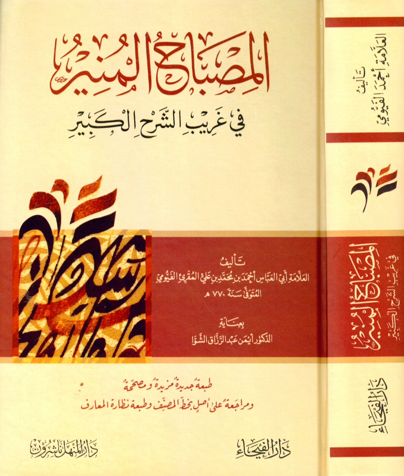 El-Misbahü'l-Münir - المصباح المنير في غريب الشرح الكبير