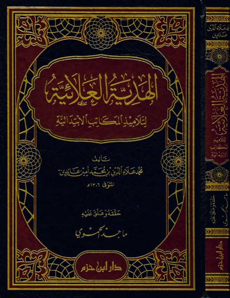 El-Hediyyetü'l-Alâiyye - الهدية العلائية لتلاميذ المكاتب الإبتدائية في الفقه الحنفي