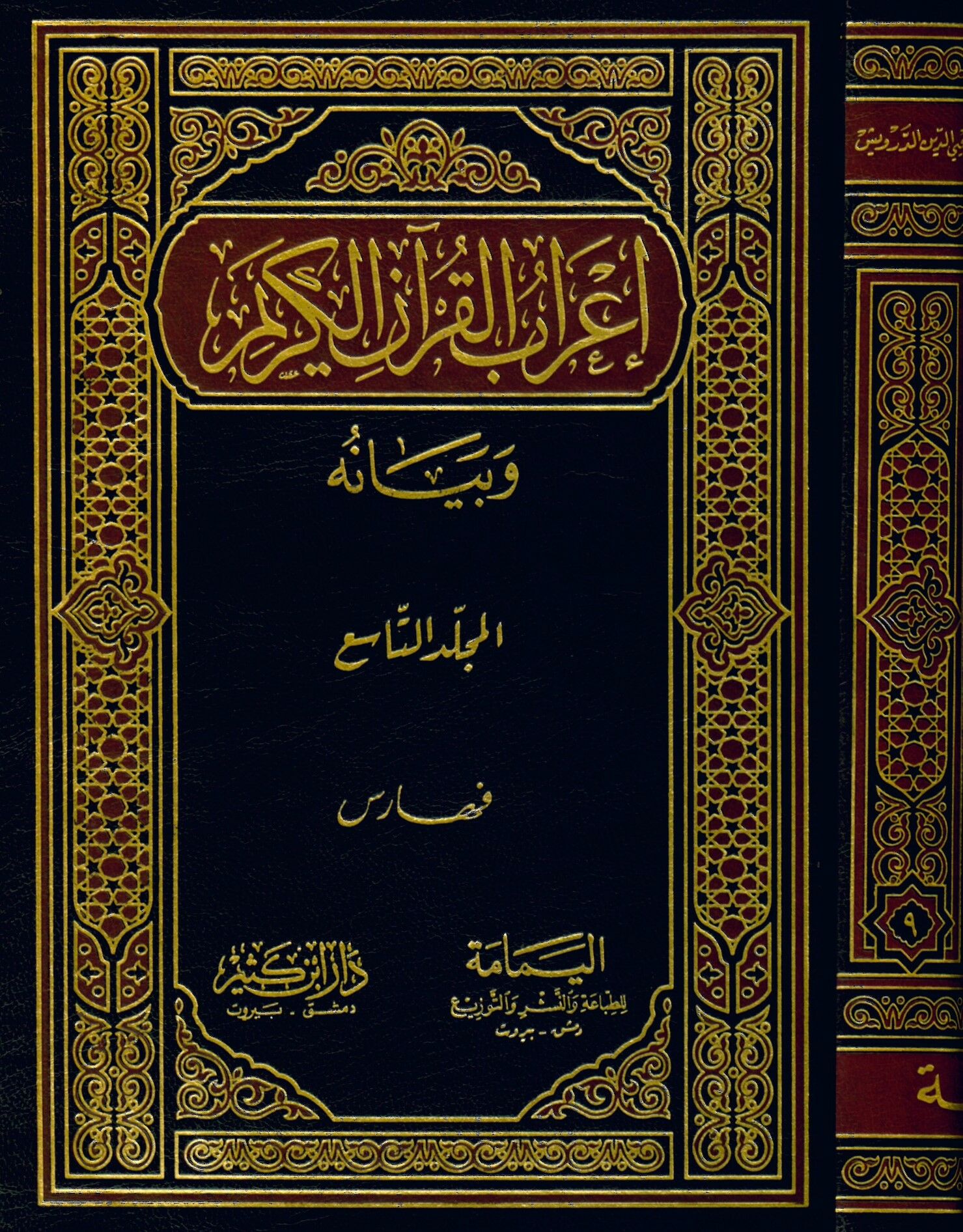 İ'rabü'l-Kur'an ve Beyanuhu - إعراب القرآن الكريم وبيانه