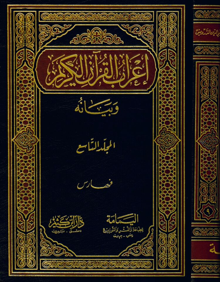 İ'rabü'l-Kur'an ve Beyanuhu - إعراب القرآن الكريم وبيانه