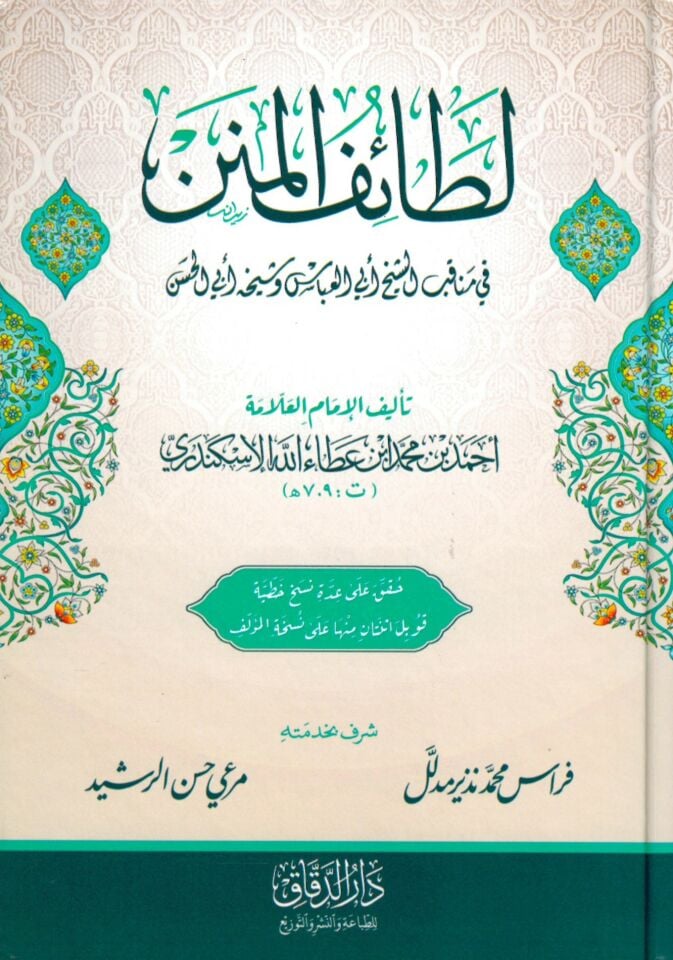 Letaifü'l-Minen - لطائف المنن في مناقب الشيخ أبي العباس المرسي وشيخه أبي الحسن