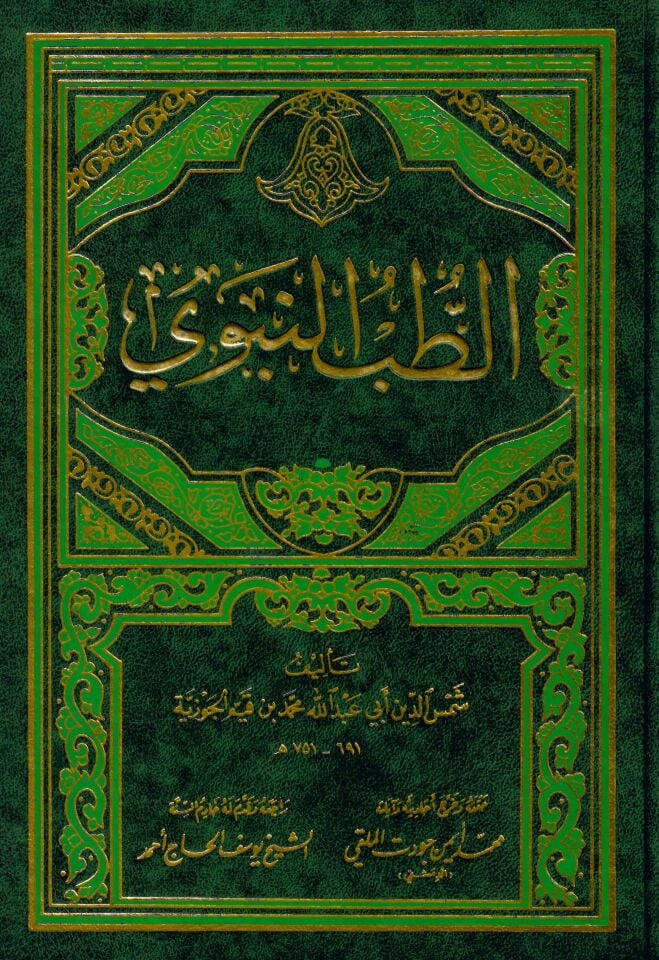 Et-Tıbbü'n-Nebevi - الطب النبوي