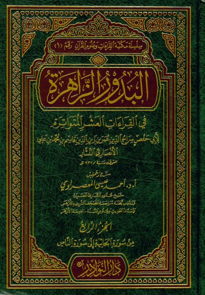 El-Budurü'z-Zahire fi'l-Kıraati'l-Aşri'l-Mütevatire - البدور الزاهرة في القراءات العشر المتواترة