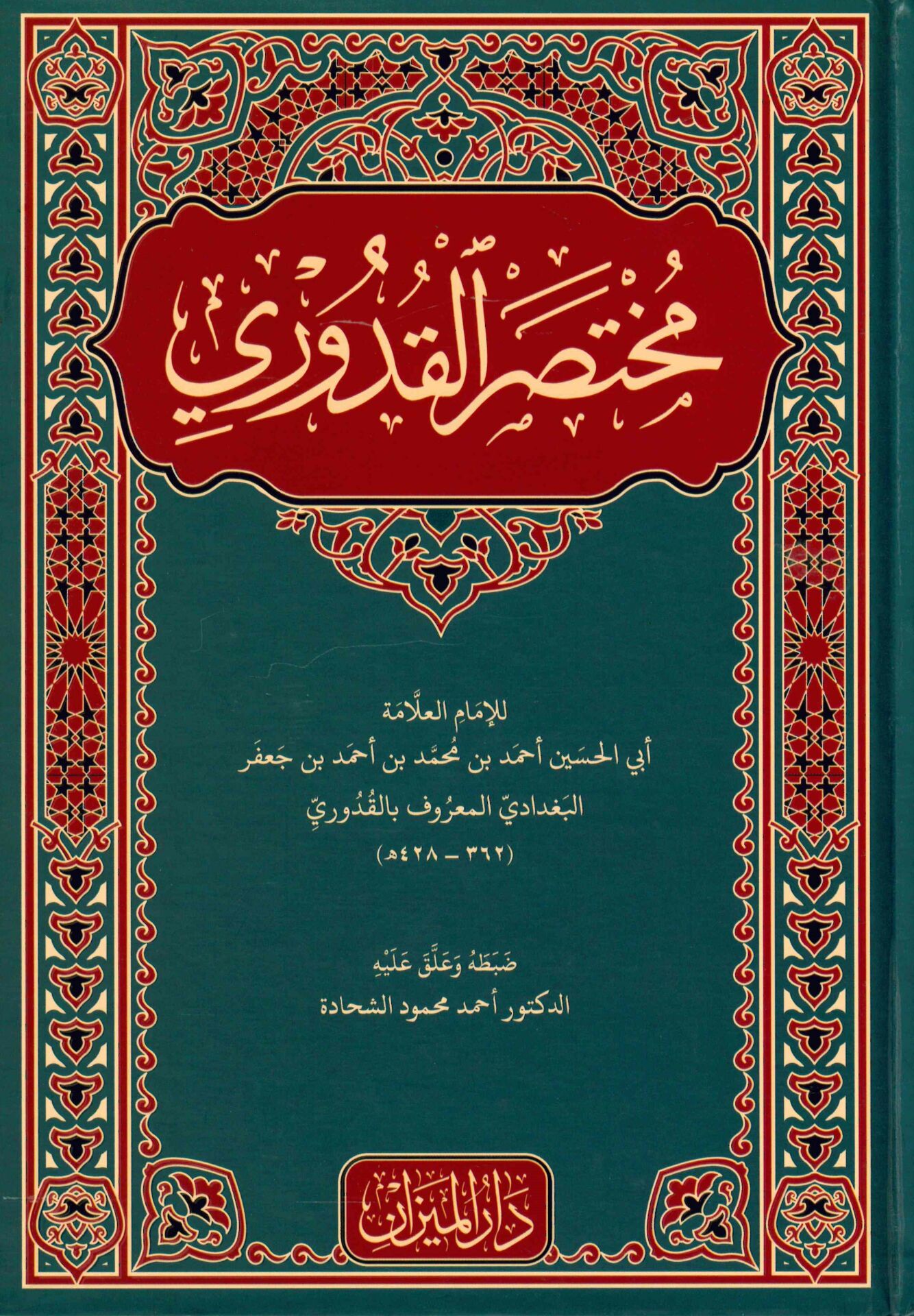 Muhtasari'l-Kuduri  - مختصر القدوري