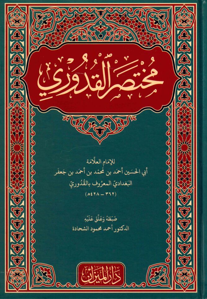 Muhtasari'l-Kuduri  - مختصر القدوري