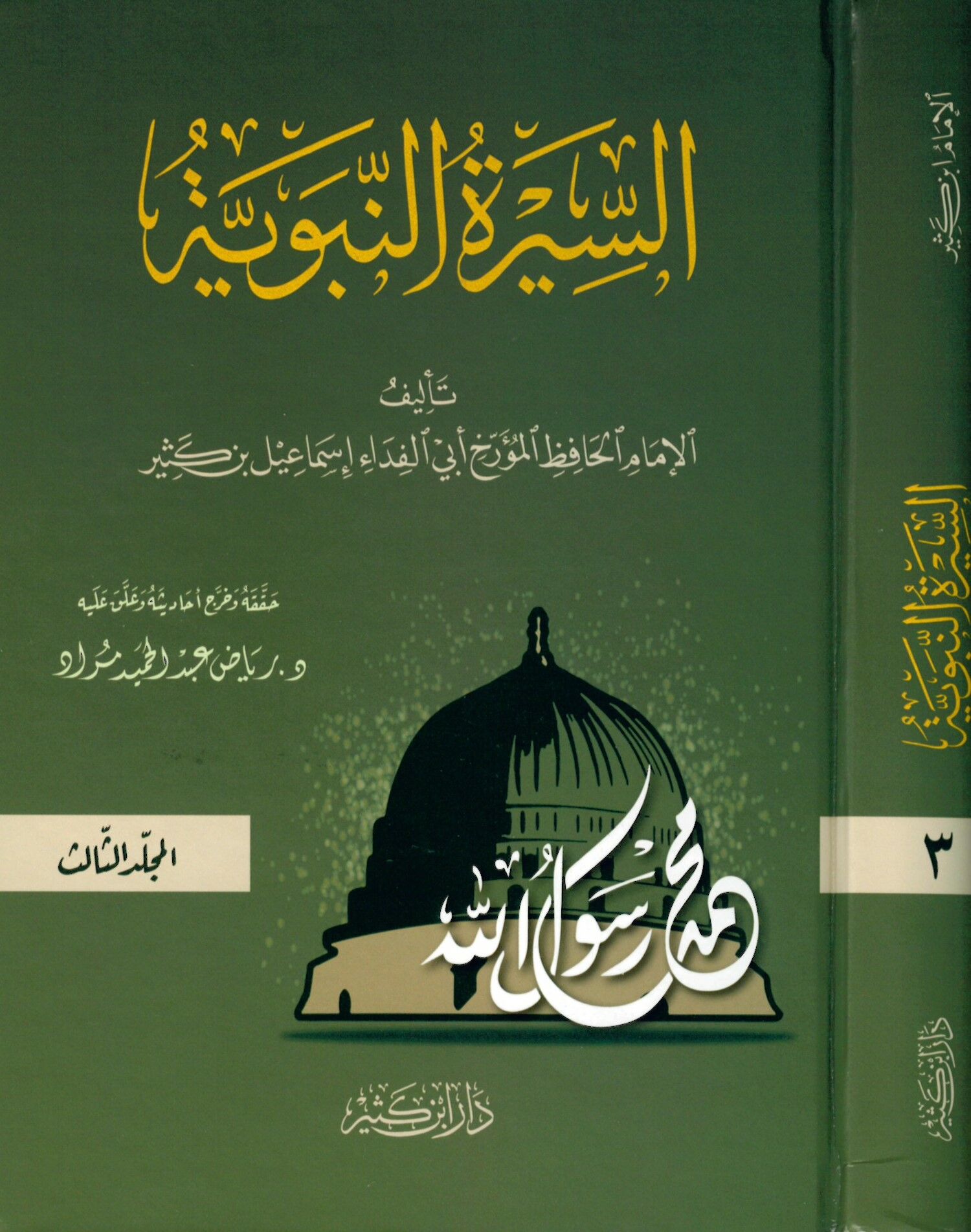 es-Siretü'n-Nebeviyye - السيرة النبوية