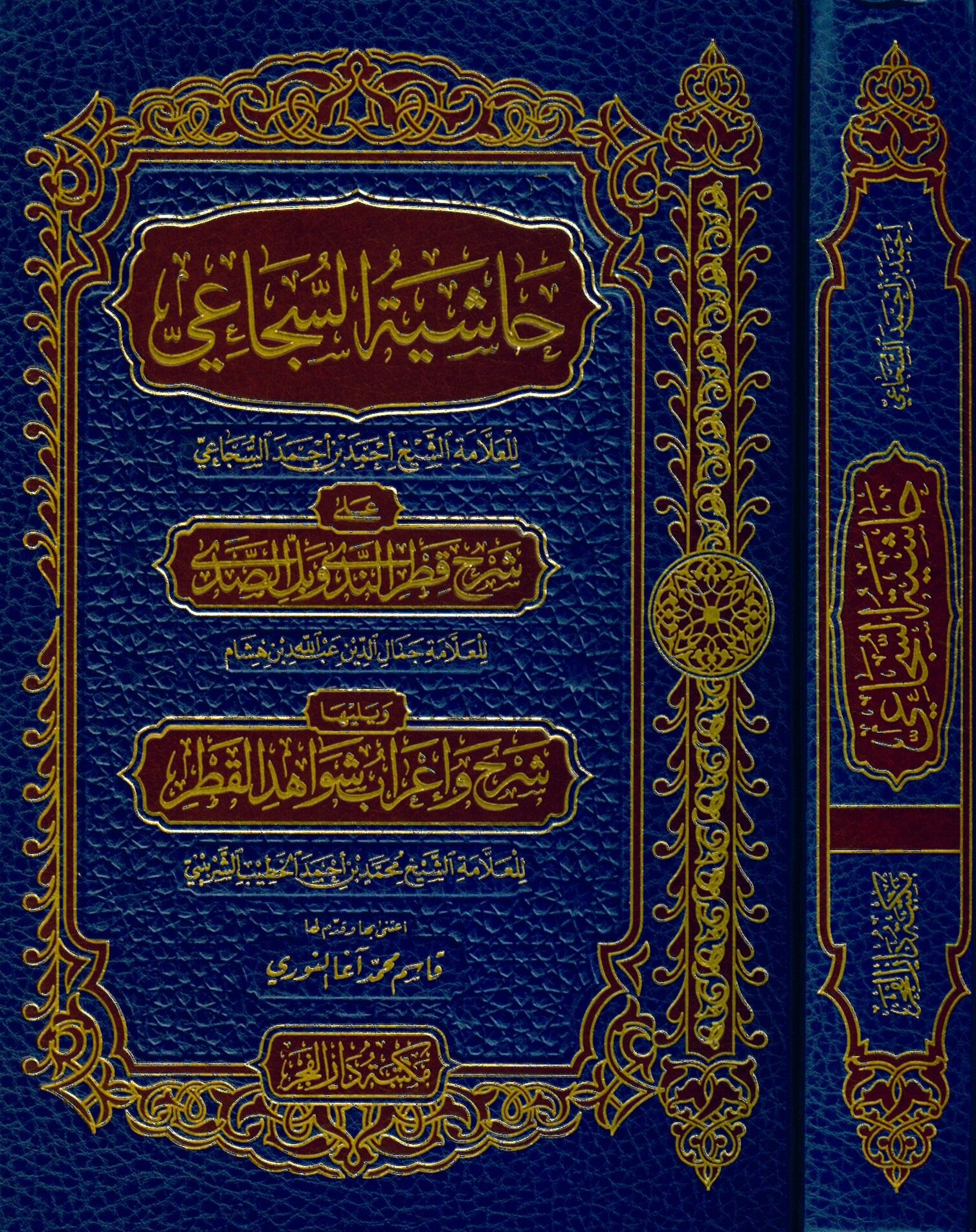 Haşiyetü's-Secai - حاشية السجاعي على شرح قطر الندى