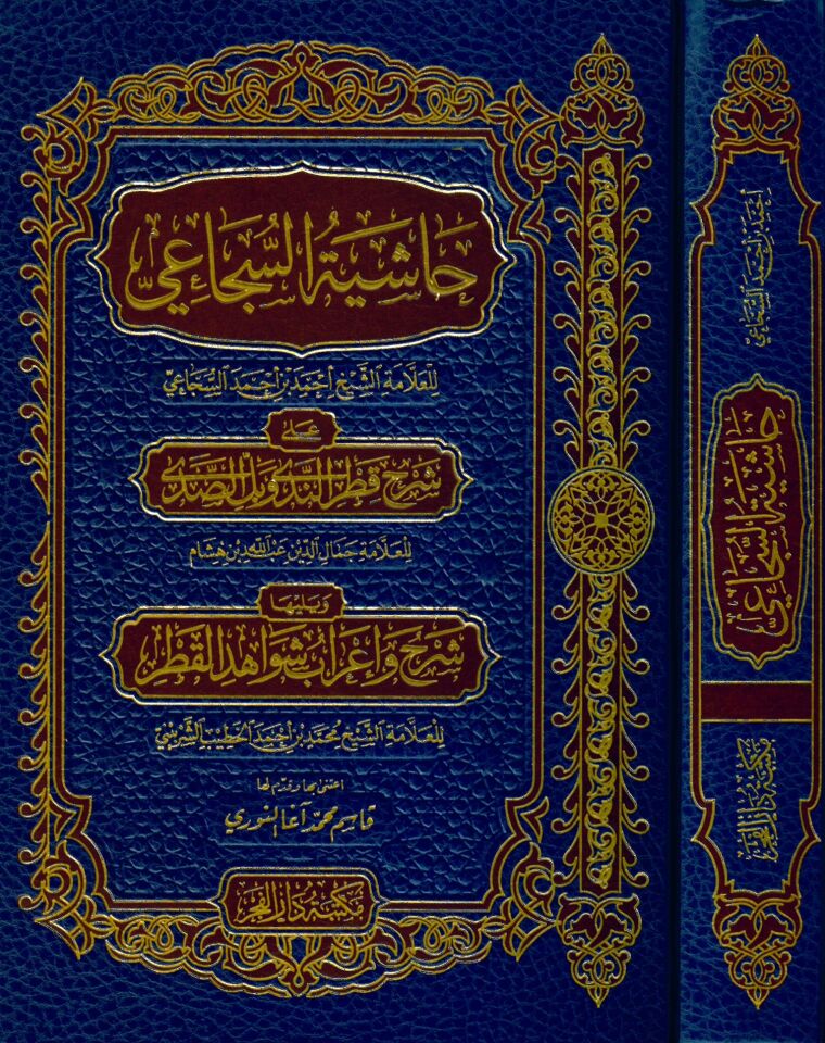 Haşiyetü's-Secai - حاشية السجاعي على شرح قطر الندى