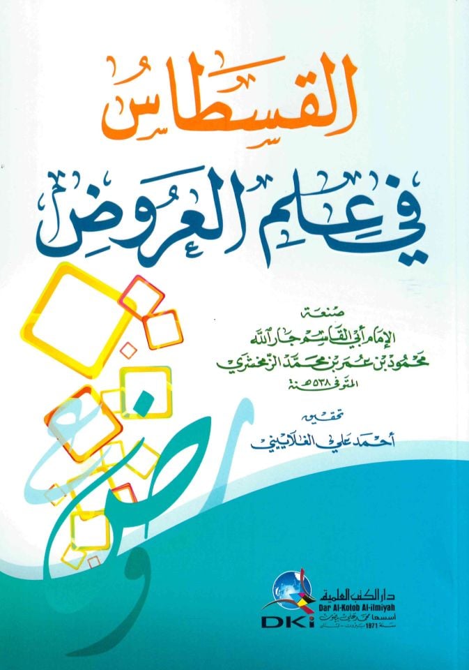 El-Kistas fi İlmü'l-Aruz - القسطاس في علم العروض