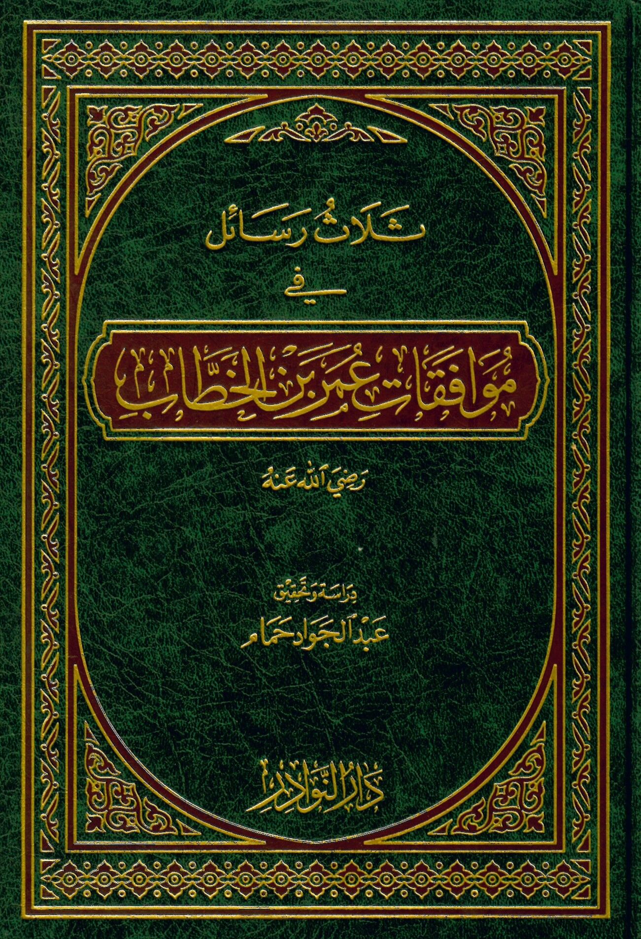 Selasu Resail fi Muvafakati Ömer b. El-Hattab (R.A.) - ثلاث رسائل في موافقات عمر بن الخطاب رضي الله عنه