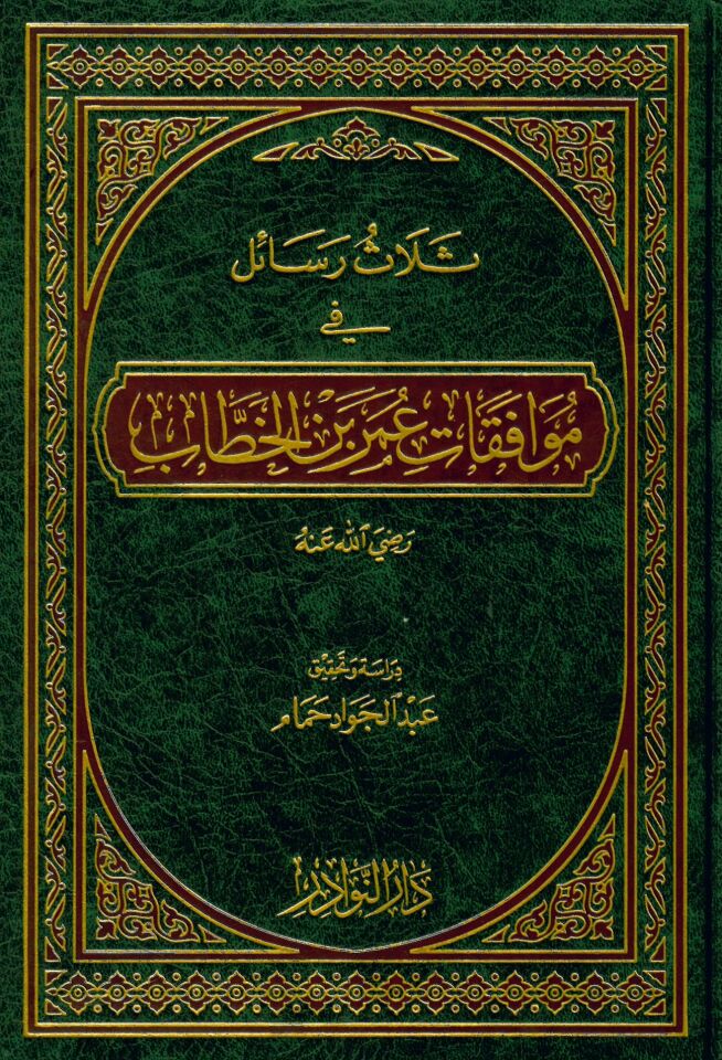 Selasu Resail fi Muvafakati Ömer b. El-Hattab (R.A.) - ثلاث رسائل في موافقات عمر بن الخطاب رضي الله عنه