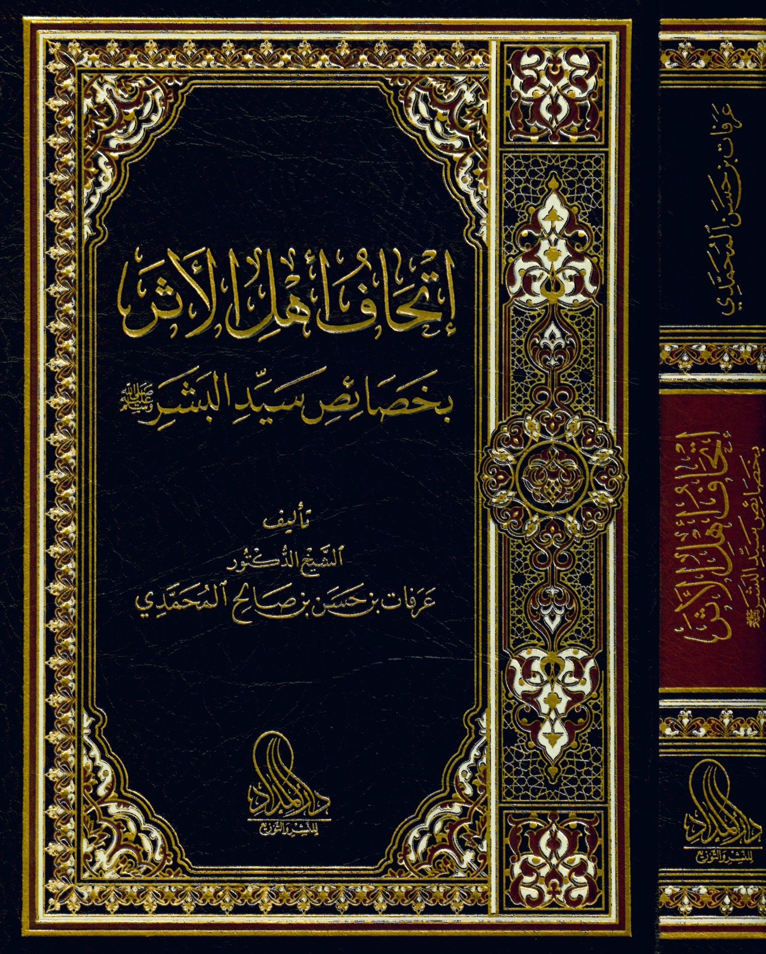 İthafu ehli'l-eser bi-hasaisi seyyidi'l-beşer - إتحاف أهل الأثر بخصائص سيد البشر ﷺ