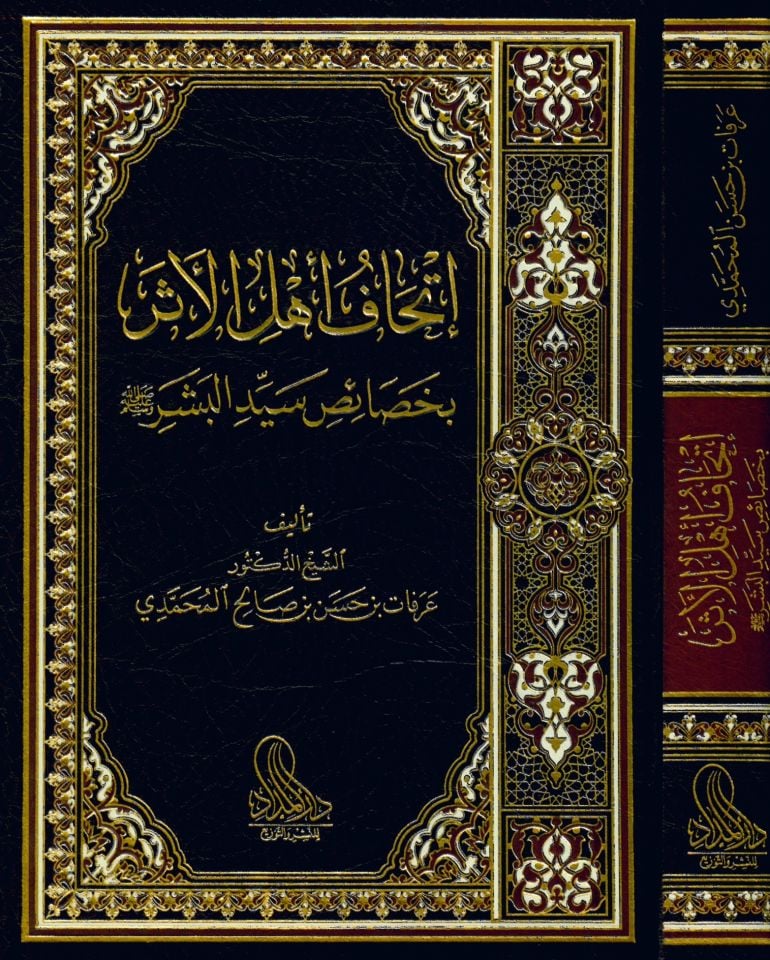 İthafu ehli'l-eser bi-hasaisi seyyidi'l-beşer - إتحاف أهل الأثر بخصائص سيد البشر ﷺ
