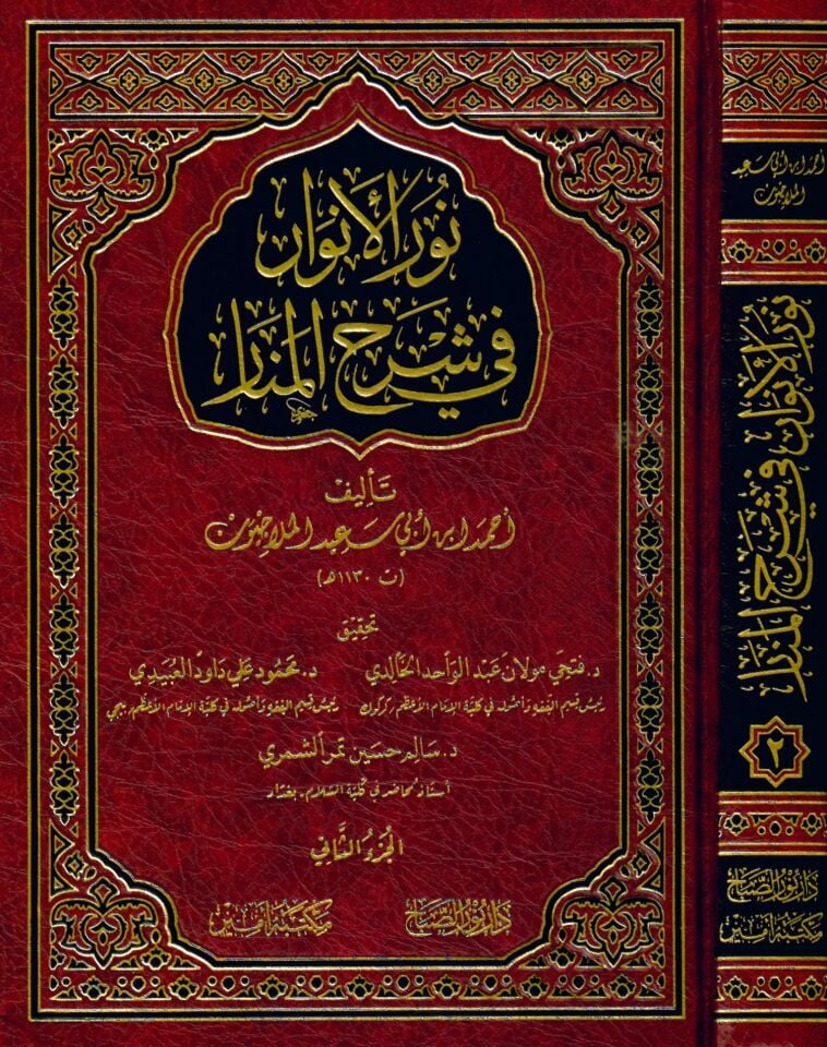 Nurü'l-Envar fi Şerhi'l-Menar - نور الأنوار في شرح المنار